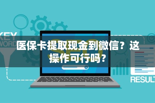 全国医保卡提取现金到微信？这操作可行吗？