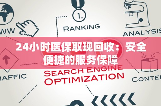 全国24小时医保取现回收：安全便捷的服务保障
