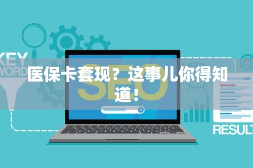 全国医保卡套现？这事儿你得知道！