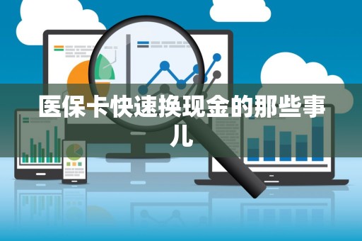 全国医保卡快速换现金的那些事儿