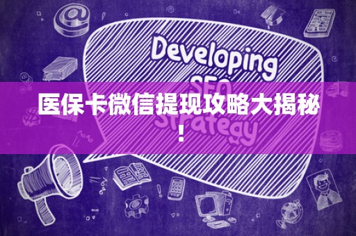 全国医保卡微信提现攻略大揭秘！