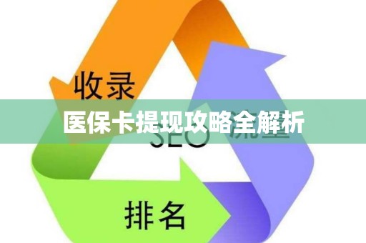 全国医保卡提现攻略全解析