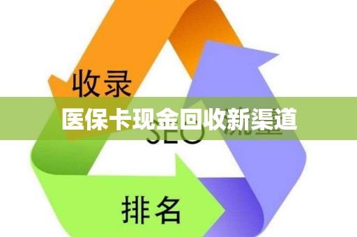 全国医保卡现金回收新渠道