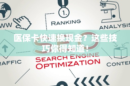 全国医保卡快速换现金？这些技巧你得知道！