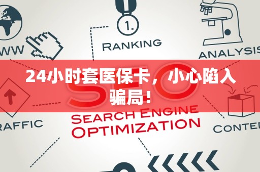 全国24小时套医保卡，小心陷入骗局！