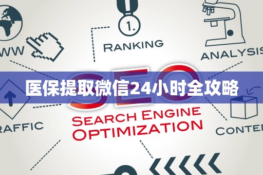 全国医保提取微信24小时全攻略