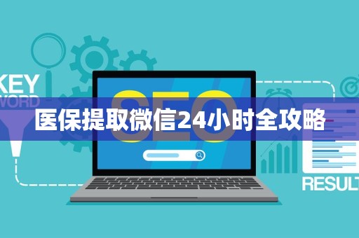 全国医保提取微信24小时全攻略