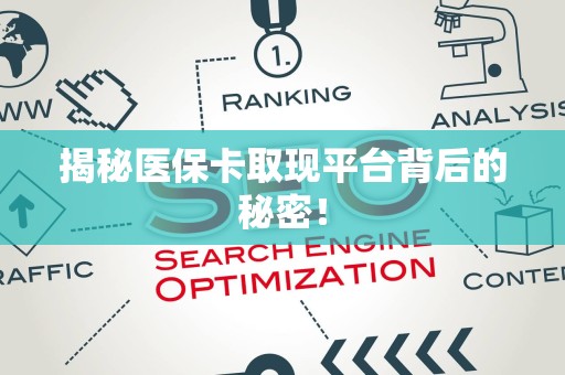全国揭秘医保卡取现平台背后的秘密！