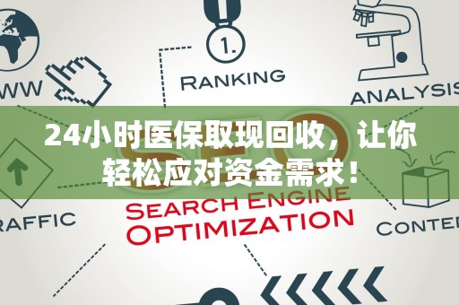 全国24小时医保取现回收，让你轻松应对资金需求！