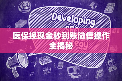 全国医保换现金秒到账微信操作全揭秘