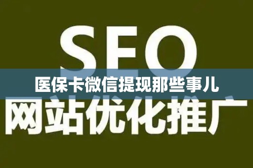 全国医保卡微信提现那些事儿