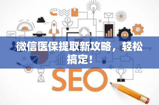 全国微信医保提取新攻略，轻松搞定！
