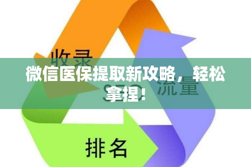 全国微信医保提取新攻略，轻松拿捏！