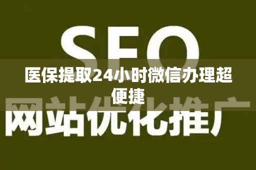 全国医保提取24小时微信办理超便捷