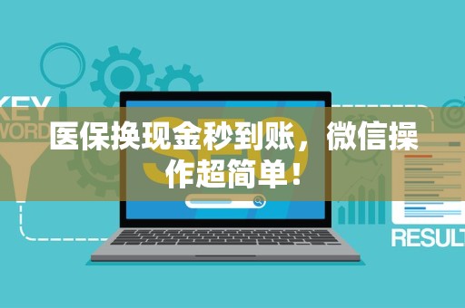 全国医保换现金秒到账，微信操作超简单！