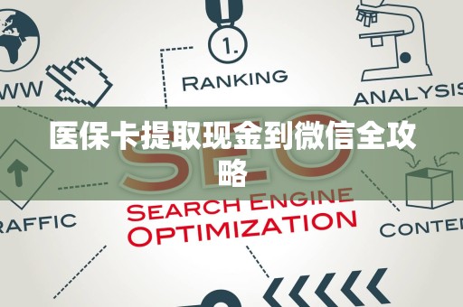 全国医保卡提取现金到微信全攻略