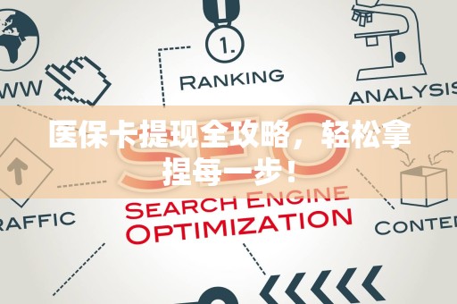 全国医保卡提现全攻略，轻松拿捏每一步！