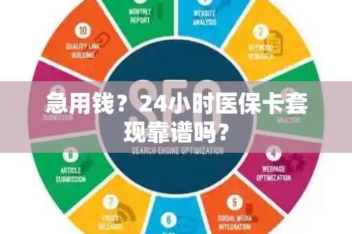 全国急用钱？24小时医保卡套现靠谱吗？