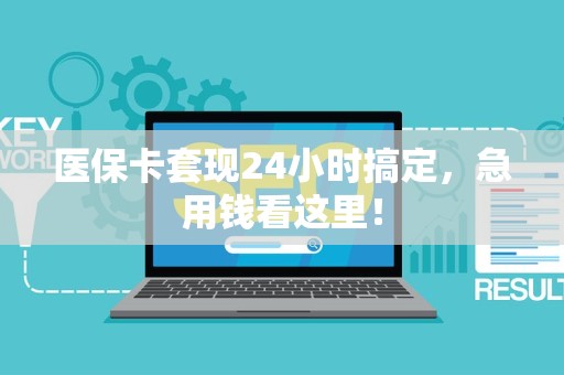 全国医保卡套现24小时搞定，急用钱看这里！