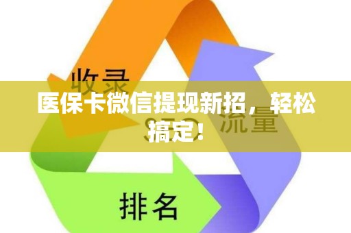 全国医保卡微信提现新招，轻松搞定！