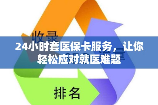 全国24小时套医保卡服务，让你轻松应对就医难题