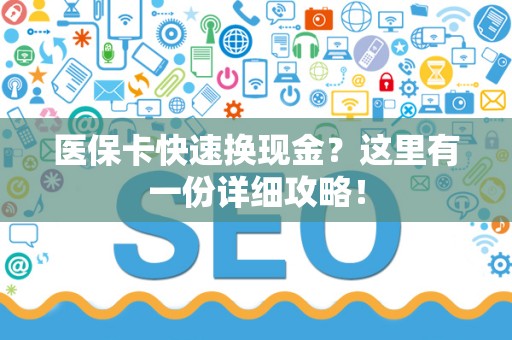 全国医保卡快速换现金？这里有一份详细攻略！