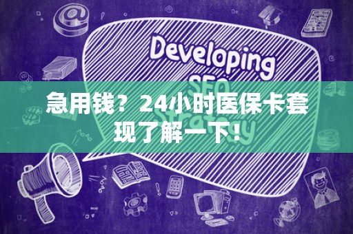 全国急用钱？24小时医保卡套现了解一下！