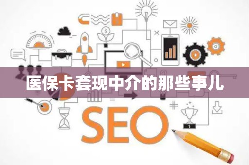 全国医保卡套现中介的那些事儿