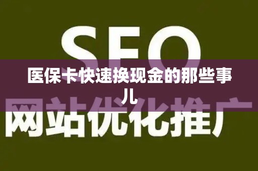 全国医保卡快速换现金的那些事儿