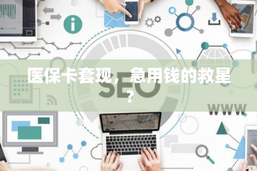 全国医保卡套现，急用钱的救星？