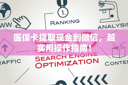 全国医保卡提取现金到微信，超实用操作指南！