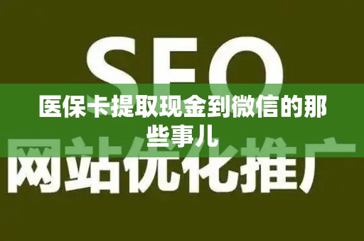 全国医保卡提取现金到微信的那些事儿