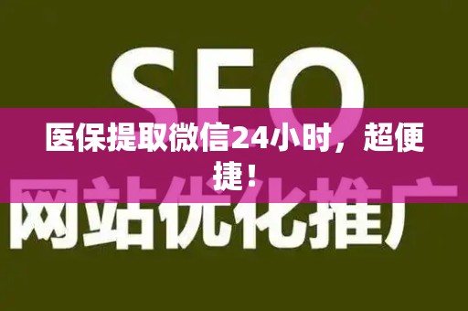 全国医保提取微信24小时，超便捷！