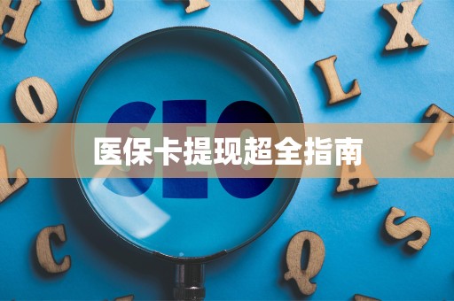 全国医保卡提现超全指南