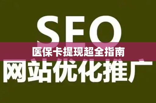 全国医保卡提现超全指南