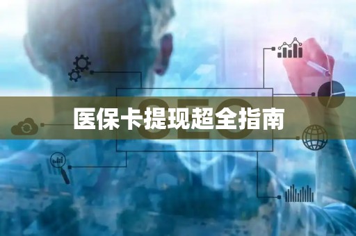 全国医保卡提现超全指南
